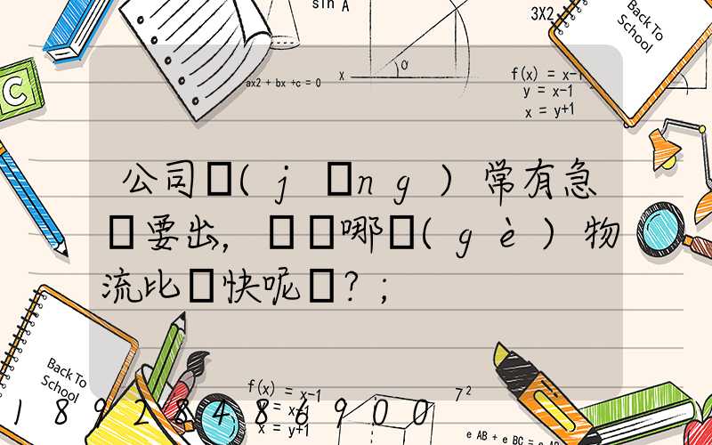 公司經(jīng)常有急貨要出，請問哪個(gè)物流比較快呢？